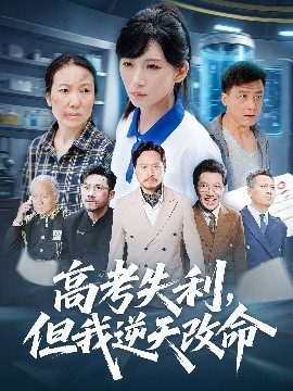 零分交卷，但我惊艳全球&高考失利，但我逆天改命（58集）胡曦&张雷含 (2025)-58创客
