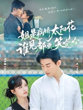 姐是病娇太阳花，谁见都要笑哈哈（66集）于龙＆杨伊璐（杨咩咩）(2025)-58创客