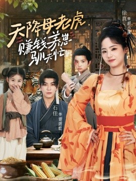 天降母老虎，赚钱养崽驯夫忙（71集）石佳＆徐真 (2025)-58创客网