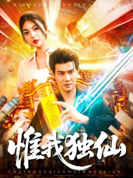 惟我独仙（89集）邵迪&傅思童 (2025)-58创客