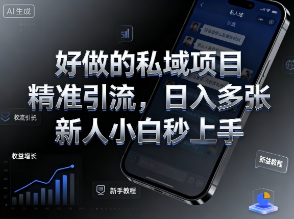 好做的私域项目，精准引流，日入多张，新人小白秒上手-58创客