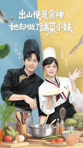 出山便是食神，她却做了端菜小妹（76集）千喆＆李霖霏 (2025)-58创客