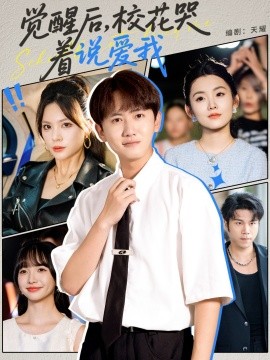 觉醒后，校花哭着说爱我 (71集) (2025)-58创客网