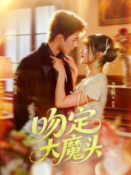 吻定大魔头（74集）李慧敏&爱尔法金 (2025)-58创客网