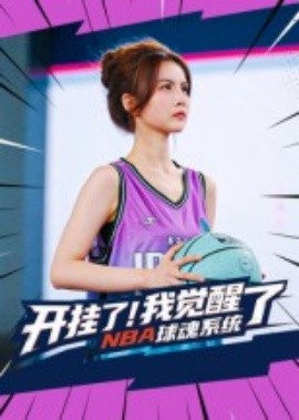 开挂了！我觉醒了NBA球魂系统（40集）武炼治&刘乘源 (2025)-58创客