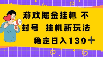 游戏掘金新玩法,稳定变现日入1张+,操作简单轻松上手-58创客