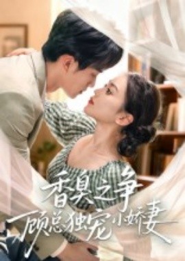 香臭之争顾总独宠小娇妻（52集）李永臻&刘心宇 (2025)-58创客