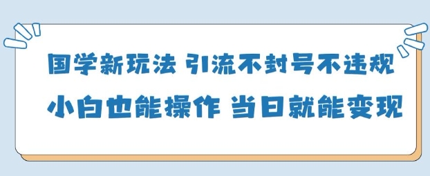 AI国学项目-零基础小白都能轻松上手-当天见收益-58创客