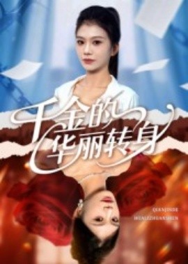 千金的华丽转身（60集）郭宇欣 (2025)-58创客