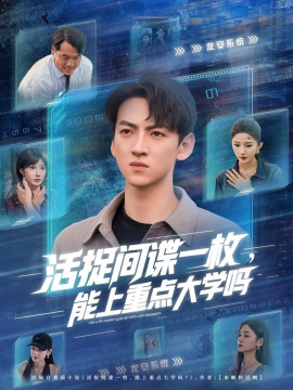 活捉间谍一枚，能上重点大学吗（85集）段炫丹&孙文博 (2025)-58创客