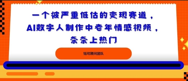 一个被严重低估的变现赛道，AI数字人制作中老年情感视频，条条上热门-58创客