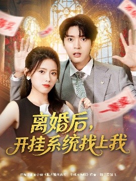 离婚后,开挂系统找上我 (74集) 何子杰&彭娜莎 (2025)-58创客