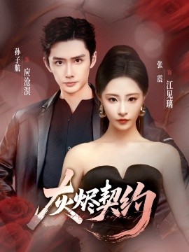 灰烬契约（58集）孙子航＆张震 (2025)-58创客网