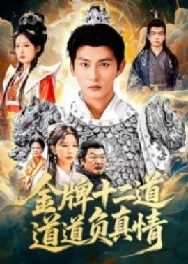 金牌十二道道道负真情（70集）孙虎城&宋楠 (2025)-58创客