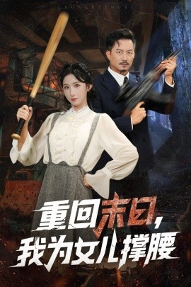 重回末日，我为女儿撑腰（61集）李悦暄&夏添 (2025)-58创客
