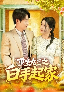 重生九三之白手起家（115集）谢蕊伊&王镱深 (2025)-58创客