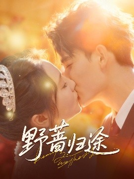 野蔷归途（80集）李书滔＆尚芸琪 (2025)-58创客
