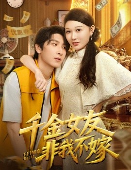千金女友非我不嫁（61集）肖羽铠&刘欣悦 (2025)-58创客