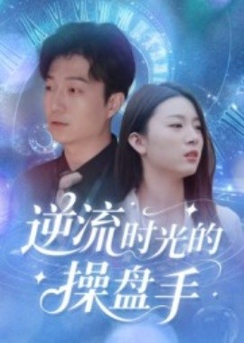 逆流时光的操盘手（60集）龚浩&钱禹霖 (2025)-58创客
