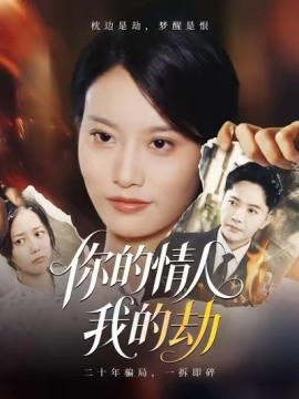 你的情人我的劫（30集）李永鑫 (2025)-58创客