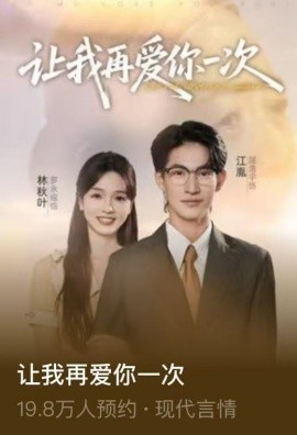 让我再爱你一次（32集）叶子禾&罗永瑶 (2025)-58创客