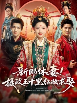新郎休妻！摄政王十里红妆求娶（51集）郭芷铭＆李欣然 (2025)-58创客