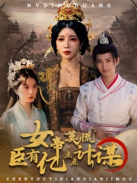 女帝莫慌，臣有亿点点计谋（76集）王成＆待宣如 (2025)-58创客