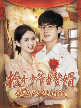 捡个少爷当赘婿,他每天都想亲亲我(72集)董星岩&邓燕妮 (2025)-58创客