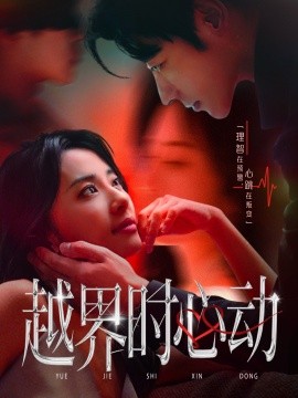 越界时心动（66集）董一＆杨洛仟 (2025)-58创客