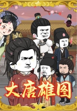大唐雄图（45集）动漫 (2025)-58创客