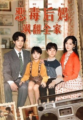 穿成豪门反派崽崽的恶毒后妈&恶毒后妈，飒翻全家（68集）白皓&李雪阳 (2025)-58创客
