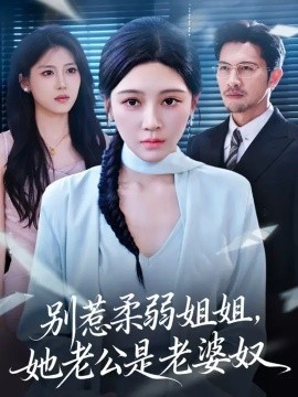 别惹柔弱姐姐,她老公是老婆奴 (63集) 谢晚吟&吴城伟 (2025)-58创客