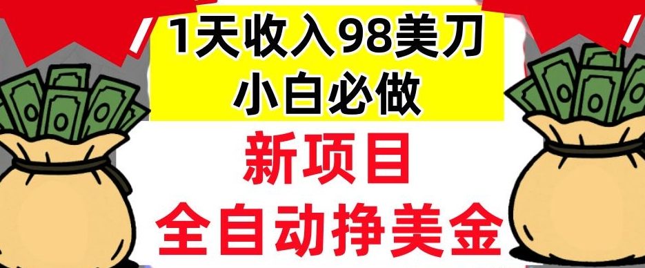 新项目，全自动挣美刀，1天收入98刀，0门槛，适合新人的被动收入（最终版本）-58创客