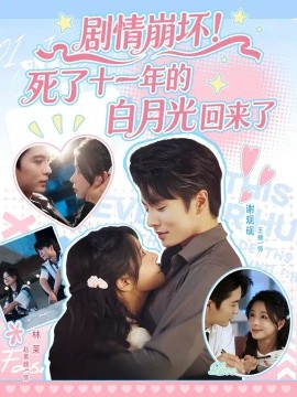 剧情崩坏！死了十一年的白月光回来了（70集）王楠&赵慕颜 (2025)-58创客网