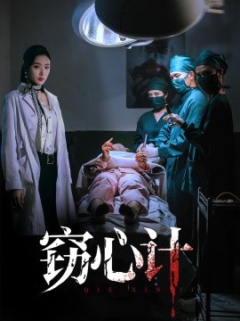 窃心计（70集）李文瑞&陈孟奇 (2025)-58创客