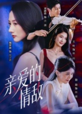 亲爱的情敌（44集）刘碑歌&魏梦迪 (2025)-58创客