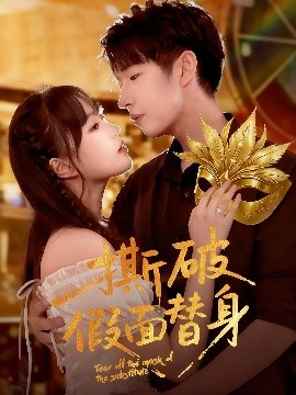 撕破假面替身（52集）廖成霖&苏萌 (2025)-58创客
