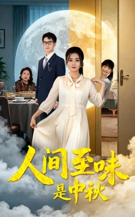人间至味是中秋（55集）邹洁仪&王文凯 (2025)-58创客
