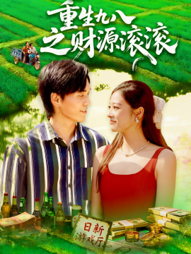 重生九八之财源滚滚（83集）林准&马丽莎 (2025)-58创客