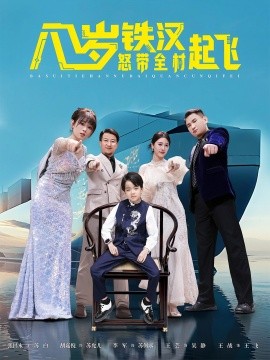 八岁铁汉怒带全村起飞（80集）张昌永&胡嘉倪 (2025)-58创客