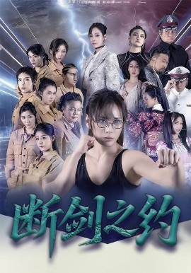 断剑之约（105集）李卓媚&林泽宇 (2025)-58创客
