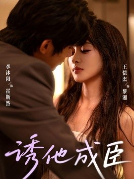 诱他成臣（80集）李沐阳＆王恺杰 (2025)-58创客