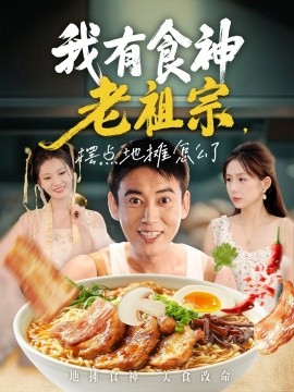 我有食神老祖宗，摆点地摊怎么了（95集）罗文泽&沈澜 (2025)-58创客