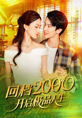 回档2000，开启极品人生（106集）刘辰宇&董秋怡 (2025)-58创客