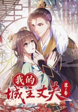 我的城主丈夫第1季（80集）动漫 (2025)-58创客网