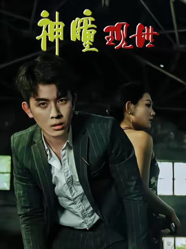 白金瞳&神瞳现世&瞳神&暗影金瞳&异能觉醒之召唤女神系统&白瞳临世&时停八方&无处为家&破局天眼迷途(57集)帝瑾洲&钰冰-58创客