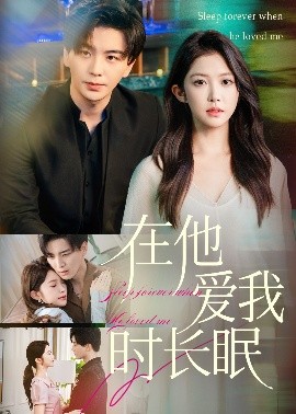 在他爱我时长眠（70集）凌晨&吴毅非 (2025)-58创客
