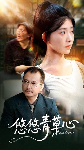 悠悠青草心(68集)韩冬&刘欣怡 (2025)-58创客