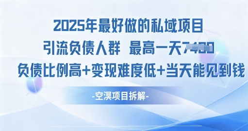 2025年最好做的私域项目，引流负债人群，小白都能操作的私域项目，高变现，难度低-58创客