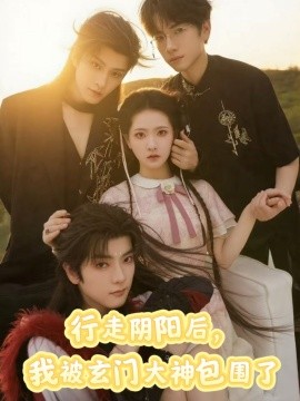行走阴阳后，我被玄门大神包围了（75集）黄宥天＆林秋奈 (2025)-58创客